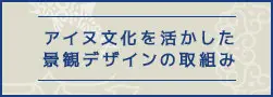 画像:アイヌ文化を活かした景観デザインの取組み