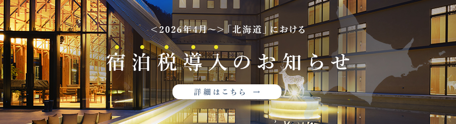 宿泊税導入バナー