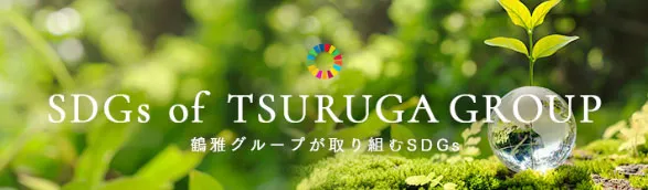 画像:SDGs of TSURUGA GROUP 鶴雅グループが取り組むSDGs